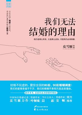 我们无法结婚的理由 pdf epub mobi 电子书 下载
