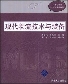 現代物流技術與裝備 pdf epub mobi 電子書 下載