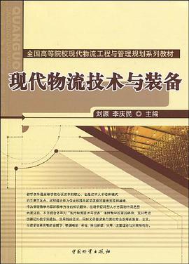 现代物流技术与装备 pdf epub mobi 电子书 下载