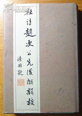 杜诗赵次公先后解辑校