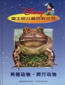 两栖动物・爬行动物－迪士尼儿童百科全书 pdf epub mobi 电子书 下载