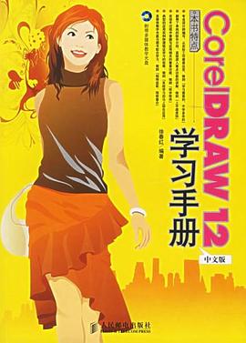 CorelDRAW12中文版学习手册 pdf epub mobi 电子书 下载