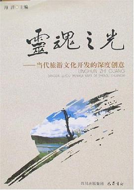 灵魂之光-当代旅游文化开发的深度创意 pdf epub mobi 电子书 下载