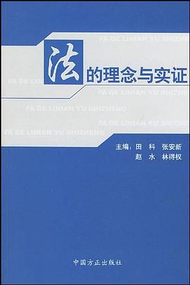 法的理念与实证 pdf epub mobi 电子书 下载