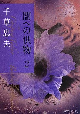闇への供物2 pdf epub mobi 电子书 下载