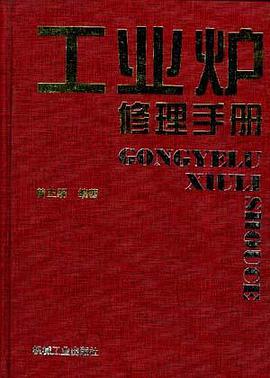 工业炉修理手册 pdf epub mobi 电子书 下载