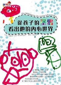 從孩子的塗鴉看出他的內心世界 pdf epub mobi 电子书 下载