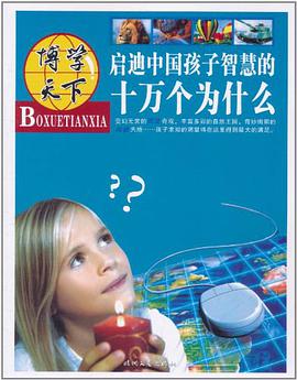 启迪中国孩子智慧的十万个为什么 pdf epub mobi 电子书 下载