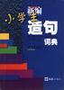 新編小學生造句詞典 pdf epub mobi 電子書 下載