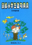 新编小学生造句词典 pdf epub mobi 电子书 下载