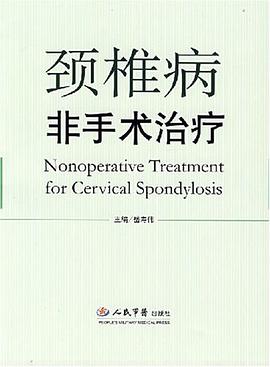 颈椎病非手术治疗 pdf epub mobi 电子书 下载