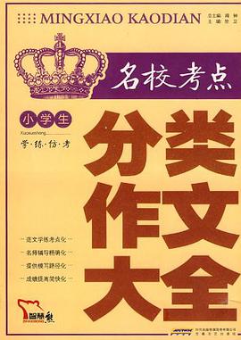 小学生名校考点分类作文大全 pdf epub mobi 电子书 下载