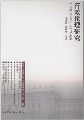 行政伦理研究 pdf epub mobi 电子书 下载