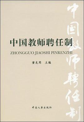 中国教师聘任制 pdf epub mobi 电子书 下载