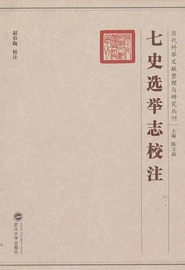 七史选举志校注 pdf epub mobi 电子书 下载