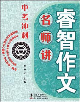 睿智作文名师讲·中考冲刺 pdf epub mobi 电子书 下载