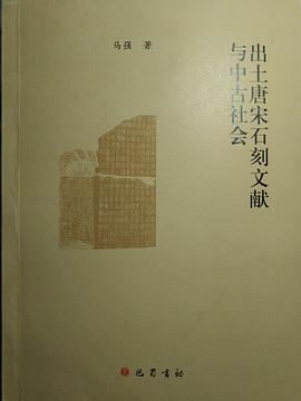 出土唐宋石刻文獻與中古社會 pdf epub mobi 电子书 下载