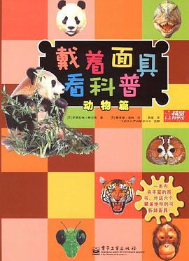 戴着面具看科普 pdf epub mobi 电子书 下载