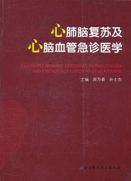 心肺脑复苏及心脑血管急诊-从基础科学到临床实践 pdf epub mobi 电子书 下载