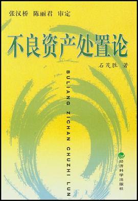 不良资产处置论