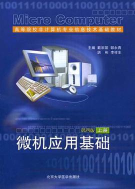 微机应用基础（上册） pdf epub mobi 下载