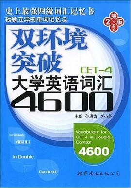 雙環境突破大學英語詞匯4600 pdf epub mobi 電子書 下載