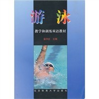 游泳教学和训练双语教材 pdf epub mobi 电子书 下载