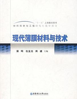 现代薄膜材料与技术 pdf epub mobi 电子书 下载
