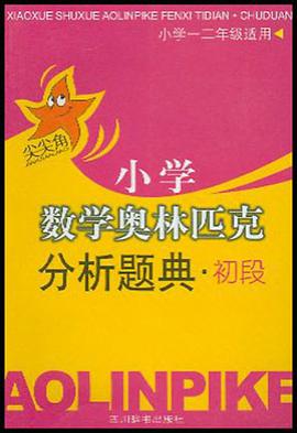 小學數學奧林匹剋分析題典