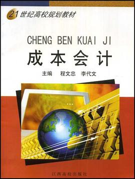 21世纪高校规划教材·成本会计 pdf epub mobi 电子书 下载