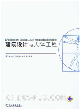 建筑设计与人体工程 pdf epub mobi 电子书 下载