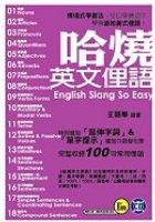 哈燒英文俚語(附CD)