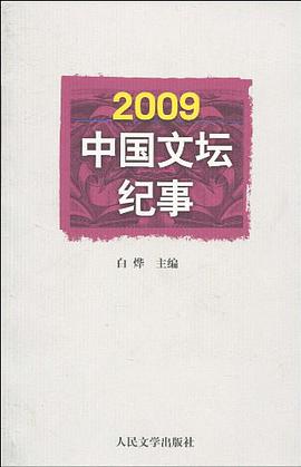2009中国文坛纪事 pdf epub mobi 电子书 下载