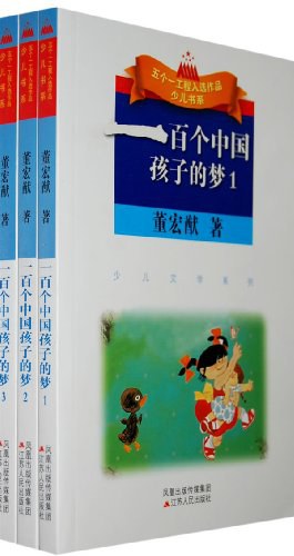 一百個中國孩子的夢（共3冊） pdf epub mobi 電子書 下載