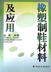橡塑制鞋材料及应用 pdf epub mobi 下载