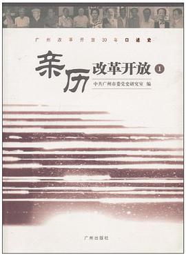 廣州改革開放30年口述史 pdf epub mobi 電子書 下載