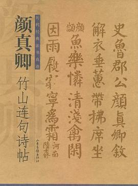 颜真卿竹山连句诗帖 pdf epub mobi 下载