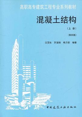 混凝土结构（上册） pdf epub mobi 电子书 下载