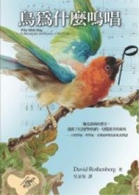 鳥為什麼鳴唱 pdf epub mobi 电子书 下载