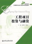 工程項目投資與融資 pdf epub mobi 電子書 下載