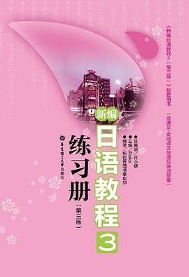 新编日语教程3练习册 pdf epub mobi 电子书 下载