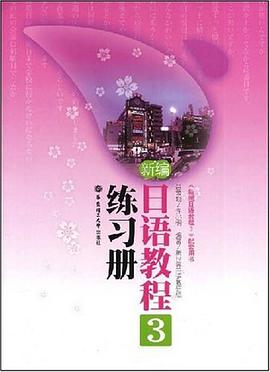 新编日语教程3练习册 pdf epub mobi 电子书 下载