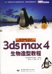 3ds max 4生物造型教程  含盘