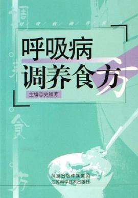 呼吸病调养食方 pdf epub mobi 电子书 下载