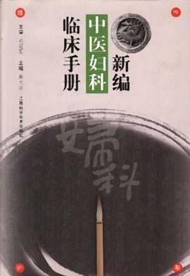 新编中医妇科临床手册 pdf epub mobi 电子书 下载