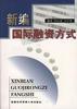 新编国际融资方式 pdf epub mobi 电子书 下载