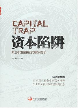 资本陷阱 pdf epub mobi 电子书 下载