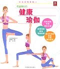 健康瑜伽 (平装) pdf epub mobi 电子书 下载