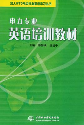 电力专业英语培训教材 pdf epub mobi 电子书 下载