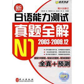 新日語能力測試真題全解 pdf epub mobi 電子書 下載